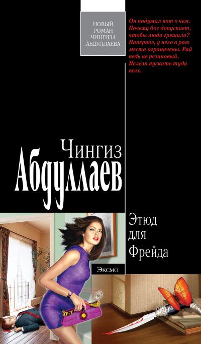 Книга Этюд для Фрейда (Чингиз Абдуллаев)