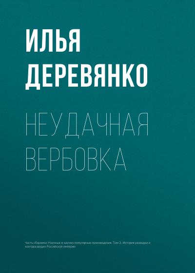 Книга Неудачная вербовка (Илья Деревянко)