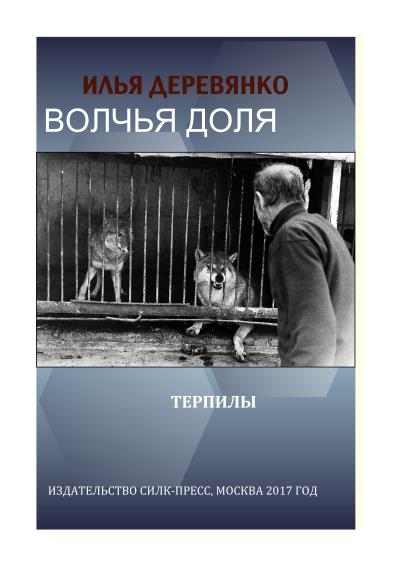 Книга Терпилы (Илья Деревянко)