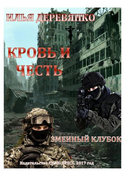 Книга Змеиный клубок (Илья Деревянко)