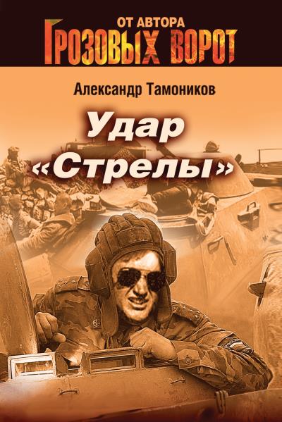 Книга Удар «Стрелы» (Александр Тамоников)