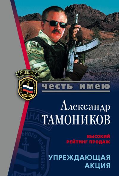 Книга Упреждающая акция (Александр Тамоников)