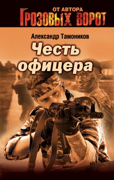 Книга Честь офицера (Александр Тамоников)