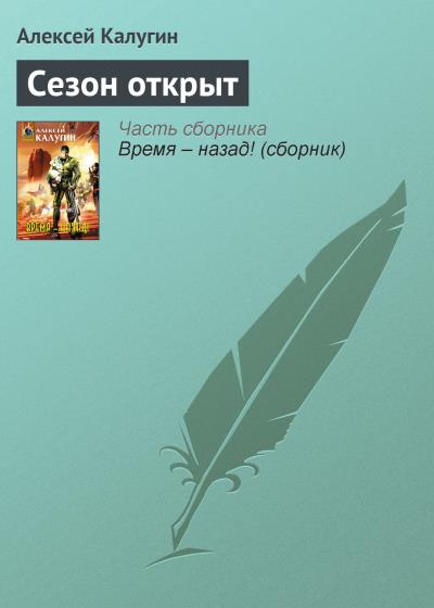 Книга Сезон открыт (Алексей Калугин)