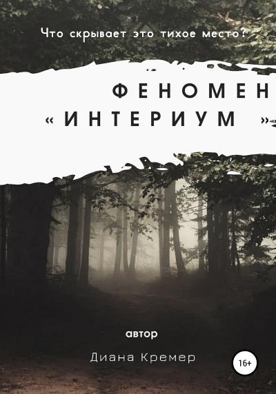 Книга Феномен «Интериум» (Диана Кремер)