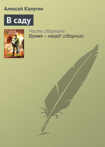 Книга В саду (Алексей Калугин)