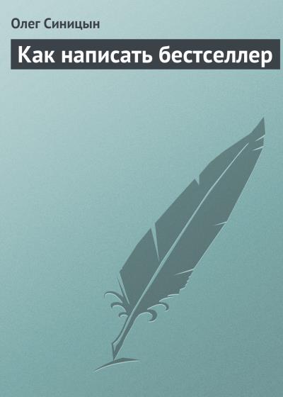 Книга Как написать бестселлер (Олег Синицын)