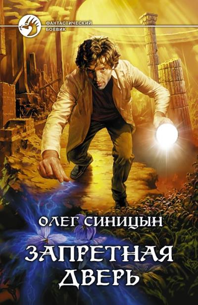 Книга Запретная дверь (Олег Синицын)