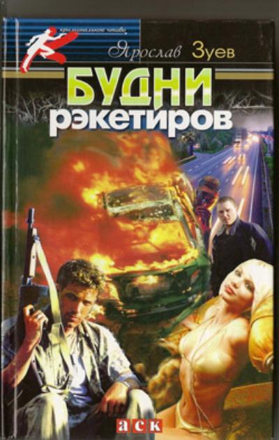 Книга Будни рэкетиров или Кристина (Ярослав Зуев)