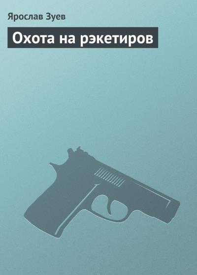 Книга Охота на рэкетиров (Ярослав Зуев)