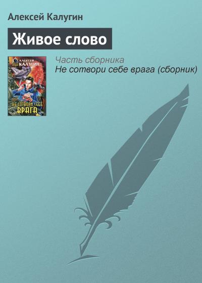 Книга Живое слово (Алексей Калугин)