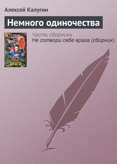 Книга Немного одиночества (Алексей Калугин)