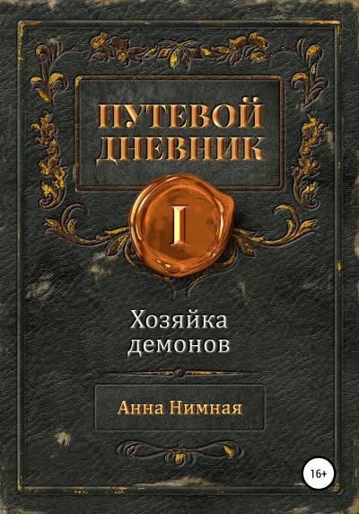 Книга Путевой дневник. Том 1. Хозяйка демонов (Анна Нимная)