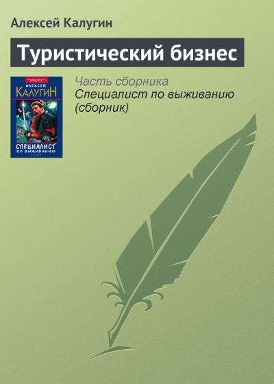 Книга Туристический бизнес (Алексей Калугин)