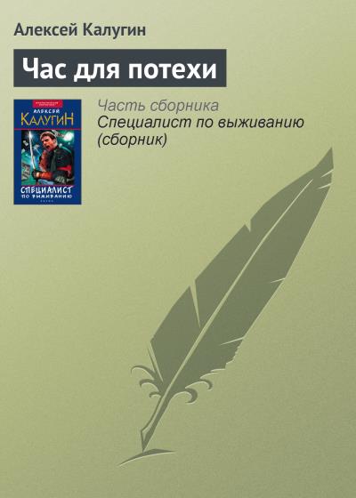 Книга Час для потехи (Алексей Калугин)