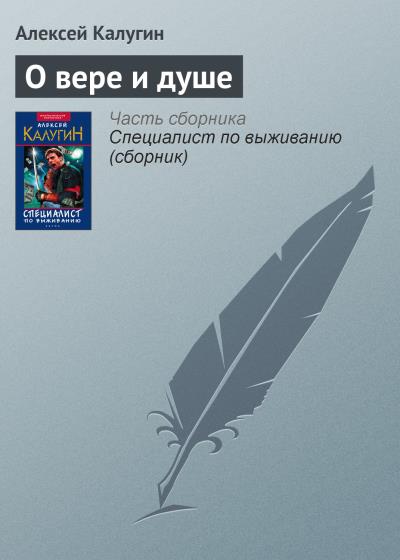 Книга О вере и душе (Алексей Калугин)