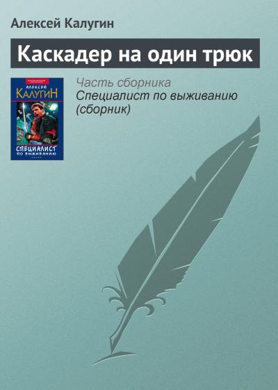 Книга Каскадер на один трюк (Алексей Калугин)