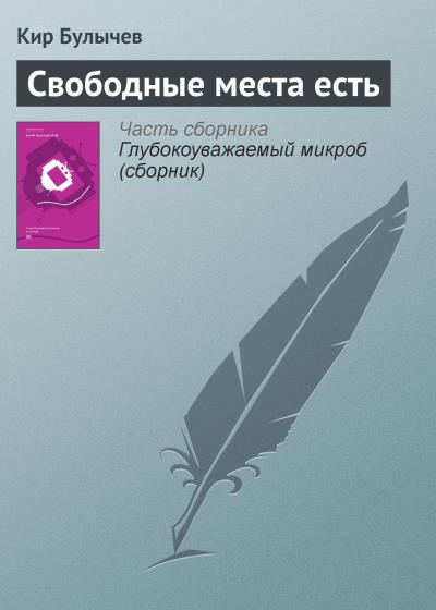 Книга Свободные места есть (Кир Булычев)