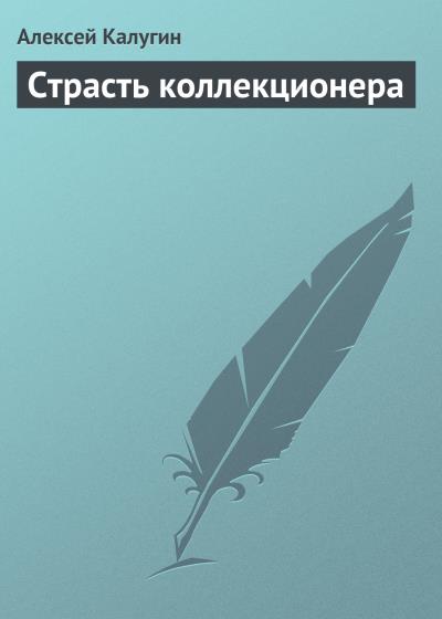 Книга Страсть коллекционера (Алексей Калугин)