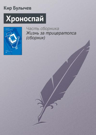 Книга Хроноспай (Кир Булычев)