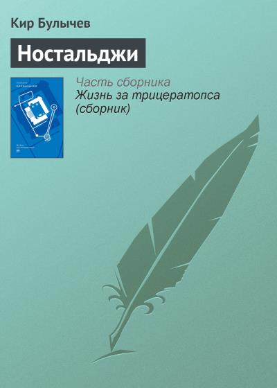 Книга Ностальджи (Кир Булычев)