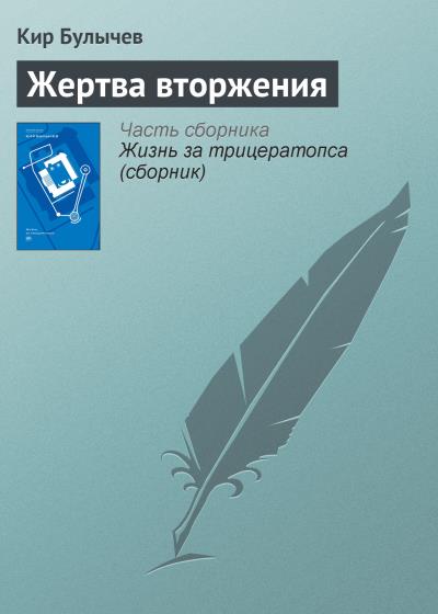 Книга Жертва вторжения (Кир Булычев)