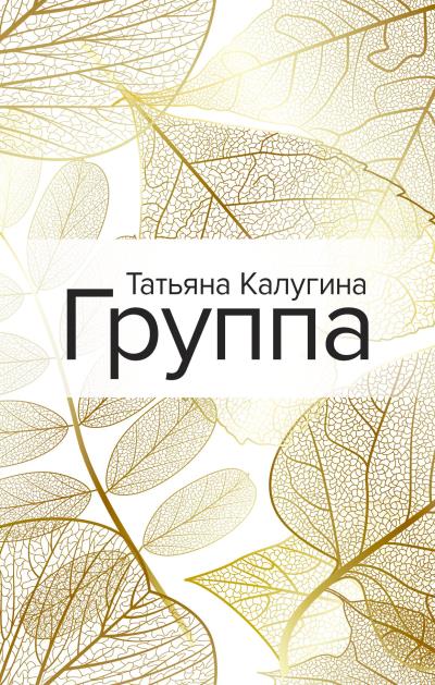 Книга Группа (Татьяна Калугина)