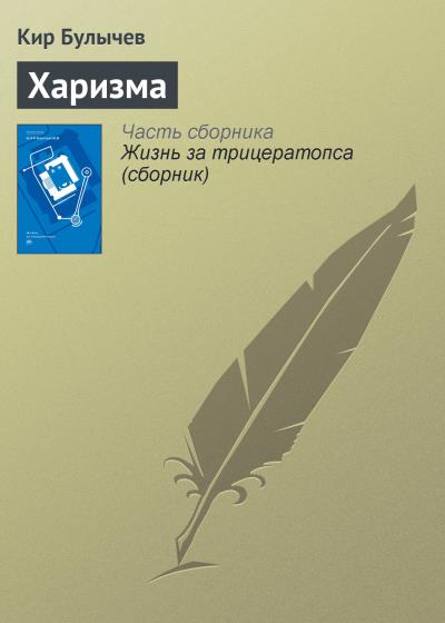 Книга Харизма (Кир Булычев)