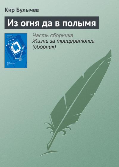 Книга Из огня да в полымя (Кир Булычев)