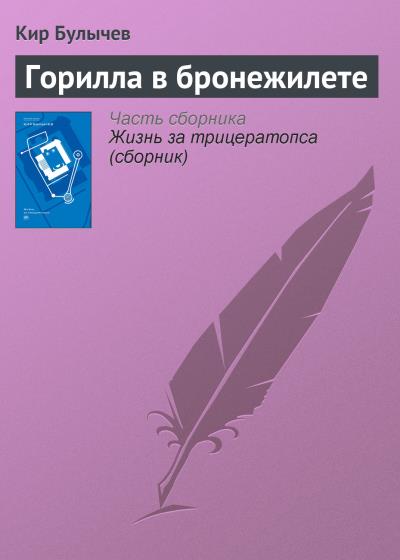 Книга Горилла в бронежилете (Кир Булычев)