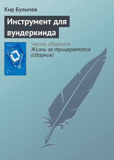 Книга Инструмент для вундеркинда (Кир Булычев)