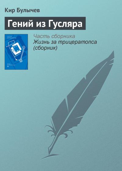 Книга Гений из Гусляра (Кир Булычев)