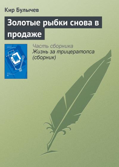 Книга Золотые рыбки снова в продаже (Кир Булычев)