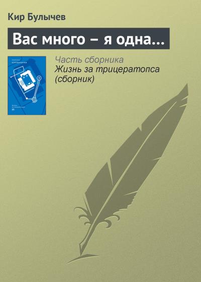 Книга Вас много – я одна… (Кир Булычев)