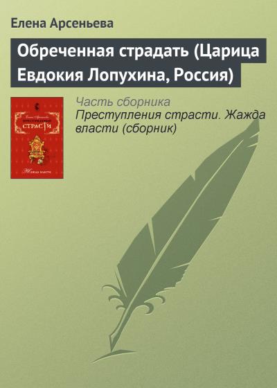 Книга Обреченная страдать (Царица Евдокия Лопухина, Россия) (Елена Арсеньева)