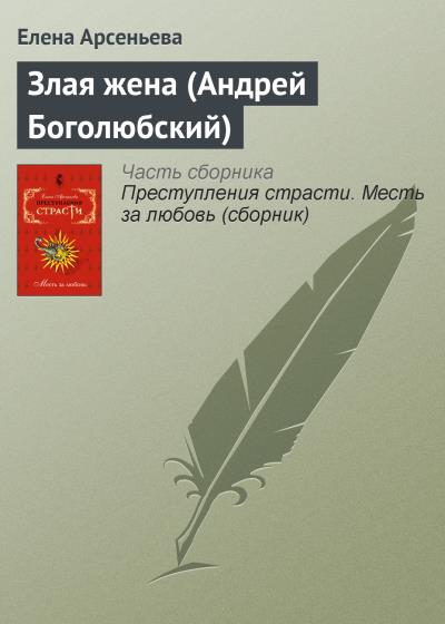 Книга Злая жена (Андрей Боголюбский) (Елена Арсеньева)