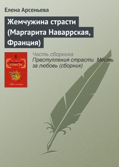 Книга Жемчужина страсти (Маргарита Наваррская, Франция) (Елена Арсеньева)