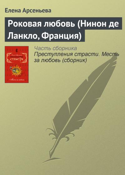 Книга Роковая любовь (Нинон де Ланкло, Франция) (Елена Арсеньева)