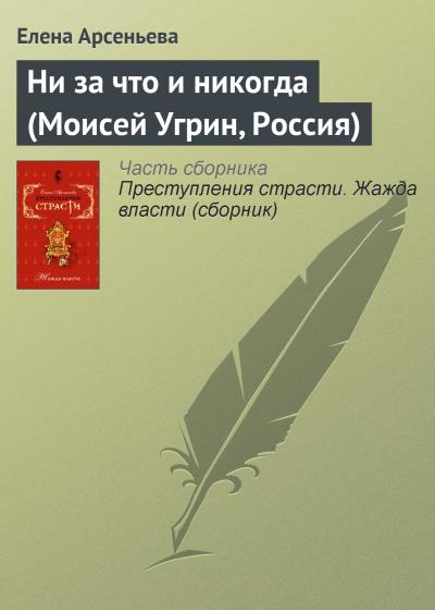 Книга Ни за что и никогда (Моисей Угрин, Россия) (Елена Арсеньева)