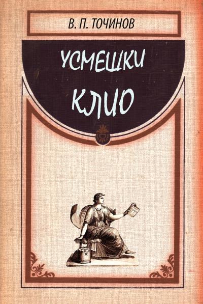 Книга Усмешки Клио (Виктор Точинов)