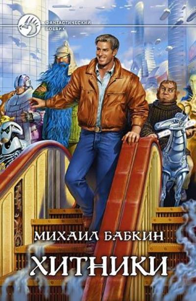 Книга Хитники (Михаил Бабкин)