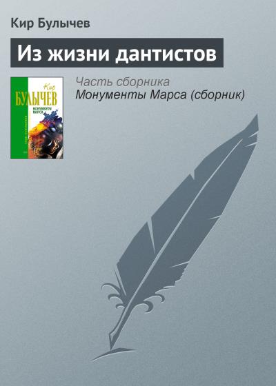 Книга Из жизни дантистов (Кир Булычев)