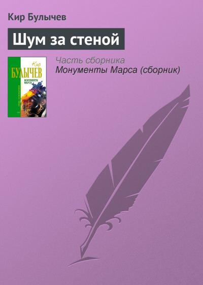 Книга Шум за стеной (Кир Булычев)