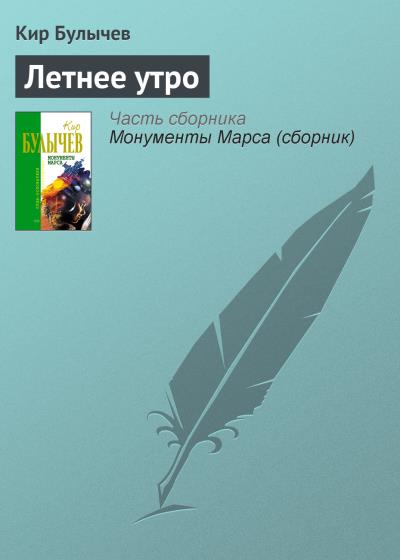 Книга Летнее утро (Кир Булычев)