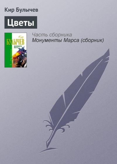 Книга Цветы (Кир Булычев)