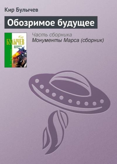 Книга Обозримое будущее (Кир Булычев)