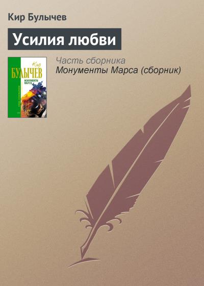 Книга Усилия любви (Кир Булычев)