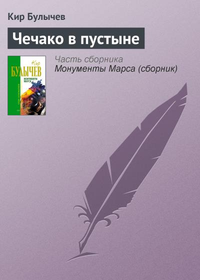 Книга Чечако в пустыне (Кир Булычев)