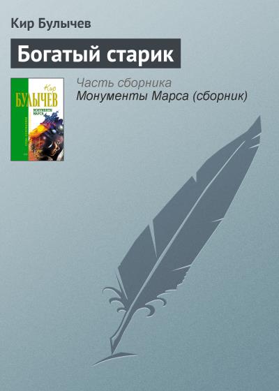 Книга Богатый старик (Кир Булычев)