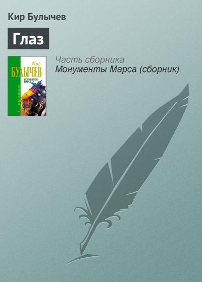 Книга Глаз (Кир Булычев)